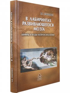Книга В лабиринтах развивающегося мозга. Шифры и коды нейропсихологии
